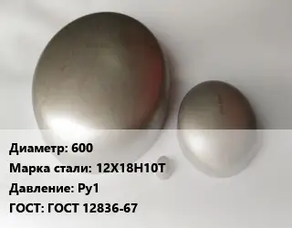 Заглушка нержавеющая резьбовая 600 Сталь: 12Х18Н10Т Ру1 ГОСТ: ГОСТ 12836-67